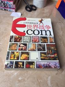 e时代百科全书：世界战争.com