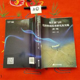 海上油气田挖潜增效技术研究及实践（第一辑）