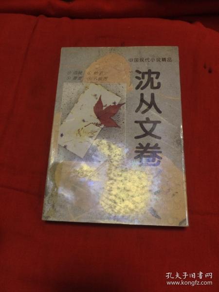 中国现代小说精品·沈从文卷