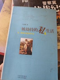 被劫持的私生活：性、婚姻与爱情的历史