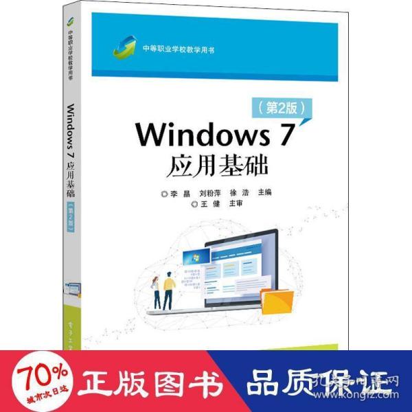 Windows 7应用基础（第2版）