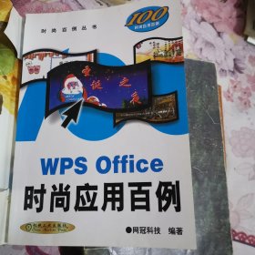 WPS office（时尚应用百例）