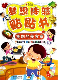 挑剔的美食家(2岁以上幼儿阅读)/梦想体验贴贴书