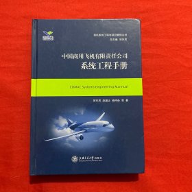 中国商用飞机有限责任公司系统工程手册/民机系统工程与项目管理丛书