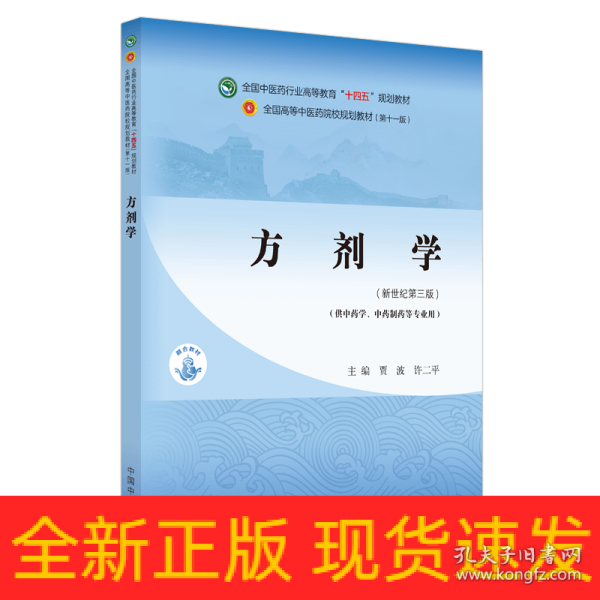 方剂学（供中药及药学类专业使用）·全国中医药行业高等教育“十四五”规划教材