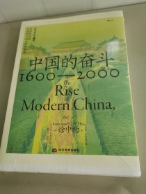 中国的奋斗1600-20000毛边版