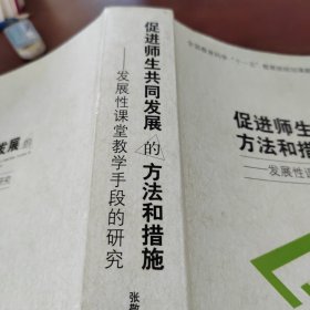 促进师生共同发展的方法和措施：发展性课堂教学手段的研究