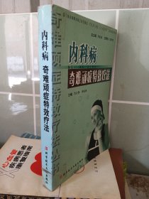內(nèi)科病奇難頑癥特效療法