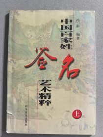 中国百家姓签名艺术精粹