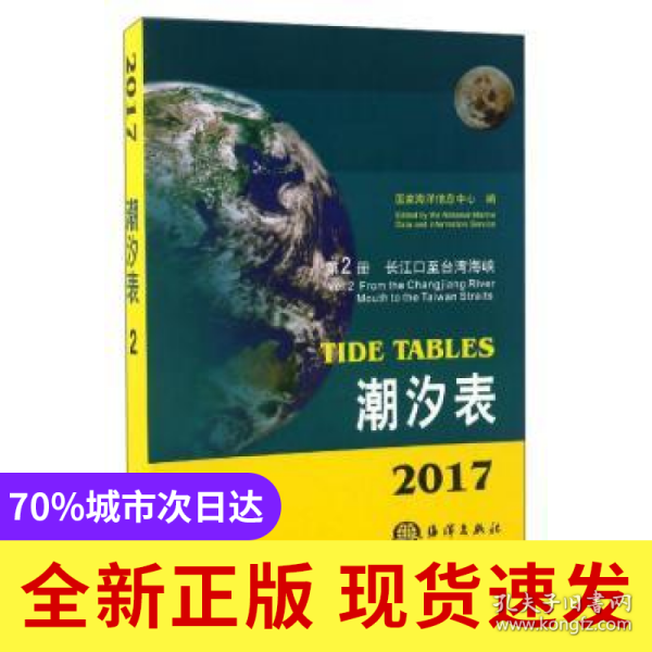 2017潮汐表:D2册:长江口至台湾海峡
