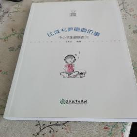 比读书更重要的事：中小学生健康百问