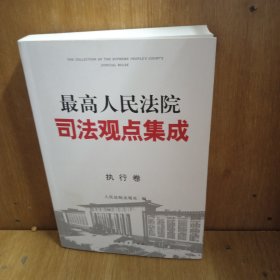 最高人民法院司法观点集成 第三版（执行卷）