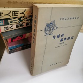 化验员基本知识修订本