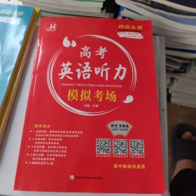 2026版 英语头条 高中英语听力 模拟考场 赠教师征订样书