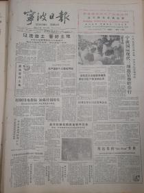 宁波日报1988年12月7日