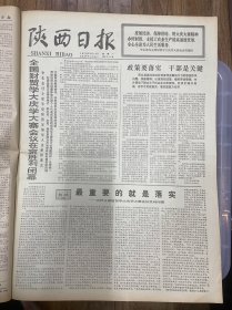 1978年7月10日（陕西日报）生日报