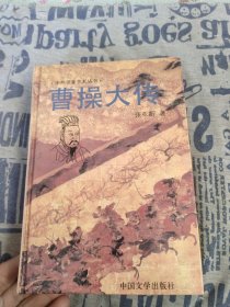 《一版一印精装》曹操大传