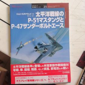 日文收藏：太平洋战缐P一51   P一47