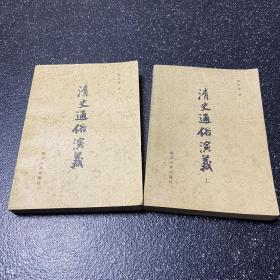 清史通俗演义 浙江