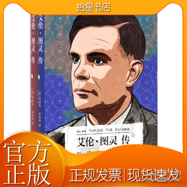艾伦·图灵传：如谜的解谜者