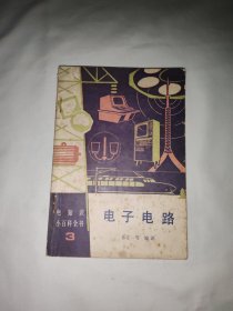 电知识小百科全书3：电子电路