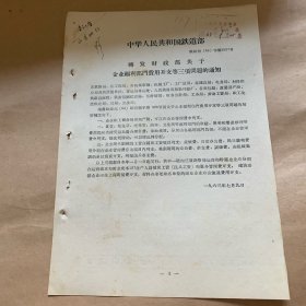 中华人民共和国铁道部文件，总共13份，20元一份。（柜内袋4）