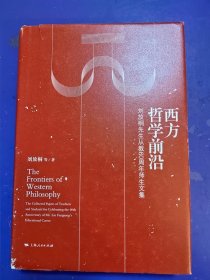 西方哲学前沿：刘放桐先生从教60周年师生文集