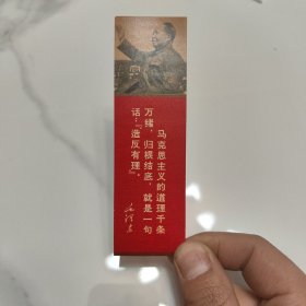 毛泽东（造反有理）书签