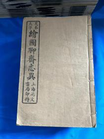 聊斋志异评注图咏，上海中新书局印行，一套十六册合订八厚册全！品相如图！