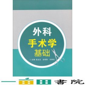 外科手术学基础张永生涂艳阳冯秀亮第四军医大学出9787566204073