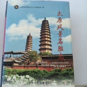 太原风景名胜志——山西旅游景区志丛书