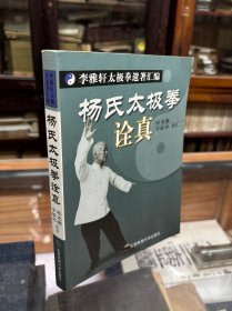 杨氏太极拳诠真：李雅轩太极拳遗著汇编 16开 2008年一版一印