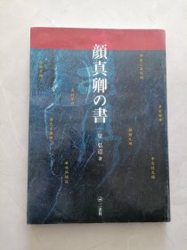 颜真卿的书
