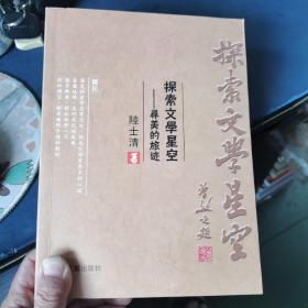 探索文學(xué)星空——尋美的旅跡（作者 簽名贈(zèng)本）