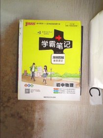 15PASS绿卡学霸笔记：初中物理（ 漫画图解 速查速记 课堂笔记 考前冲刺 全彩版）