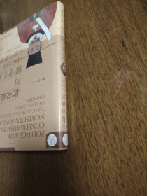 索恩丛书·北宋政治与保守主义：司马光的从政与思想