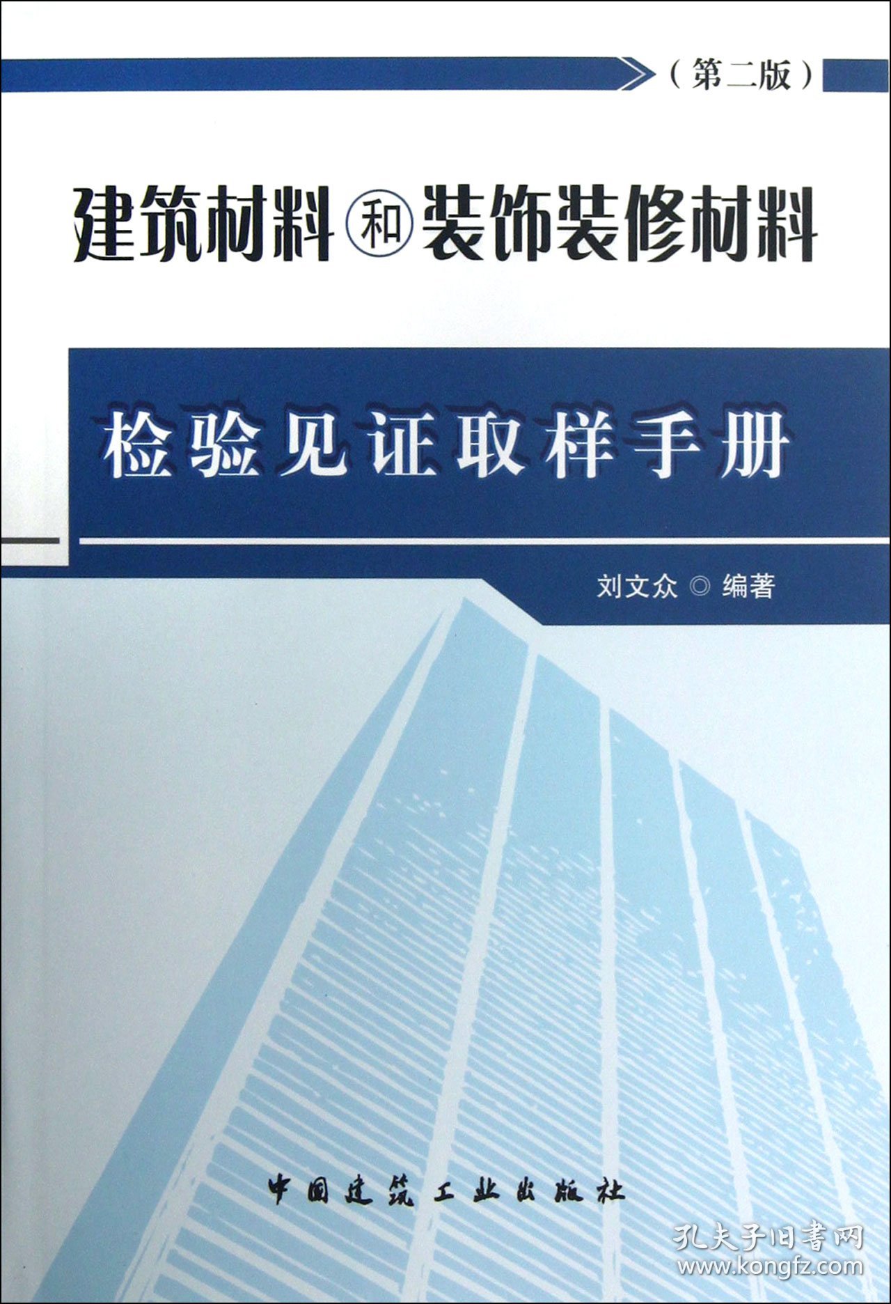 建筑材料和装饰装修材料检验见证取样手册(第2版)