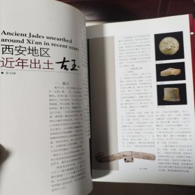 中国文化遗产增刊 艺术考古 陕西出土古代玉器 秦代玉器