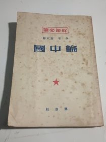 干部必读 列宁斯大林论中国（1950年11月上海初版）