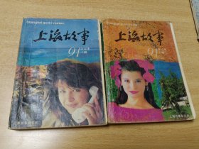 上海故事1991年合订本（上，下册）