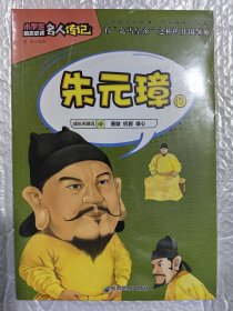 小学生励志必读名人传记：朱元璋传