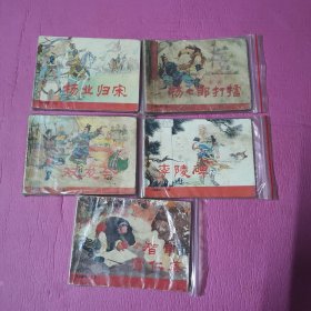 连环画    杨家将   1-5全