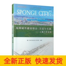 海绵城市建设理念、方法与实践——以厦门市为例