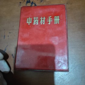 中药材手册
