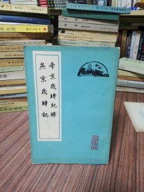 燕京岁时记帝京岁时纪胜【竖版繁体】1961年1版1印