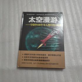 太空漫游：宇宙中100个令人神往的目的地