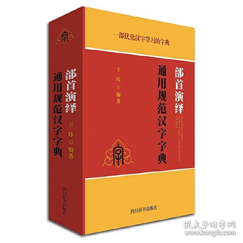 部首演绎通用规范汉字字典(精) 普通图书/综合图书 编者:王玮 四川辞书 9787806829936