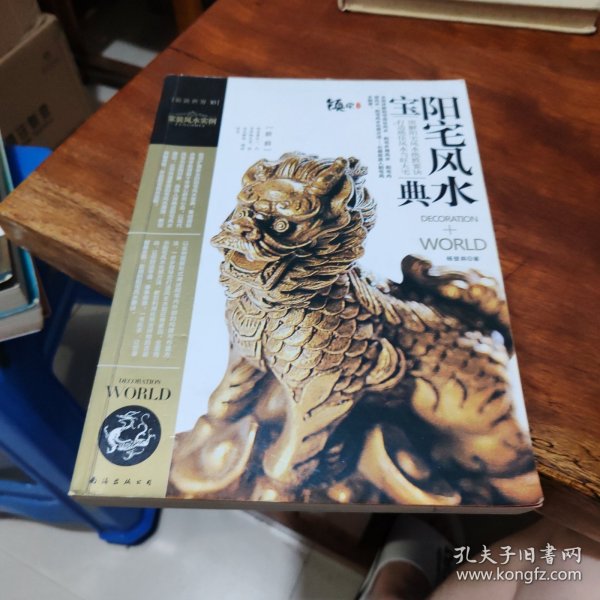 装潢世界10：阳宅风水宝典