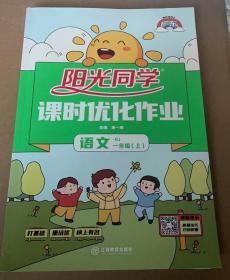 2021秋广东阳光同学 课时优化作业 小学语文 1一年级(上册人教版 9787539293387