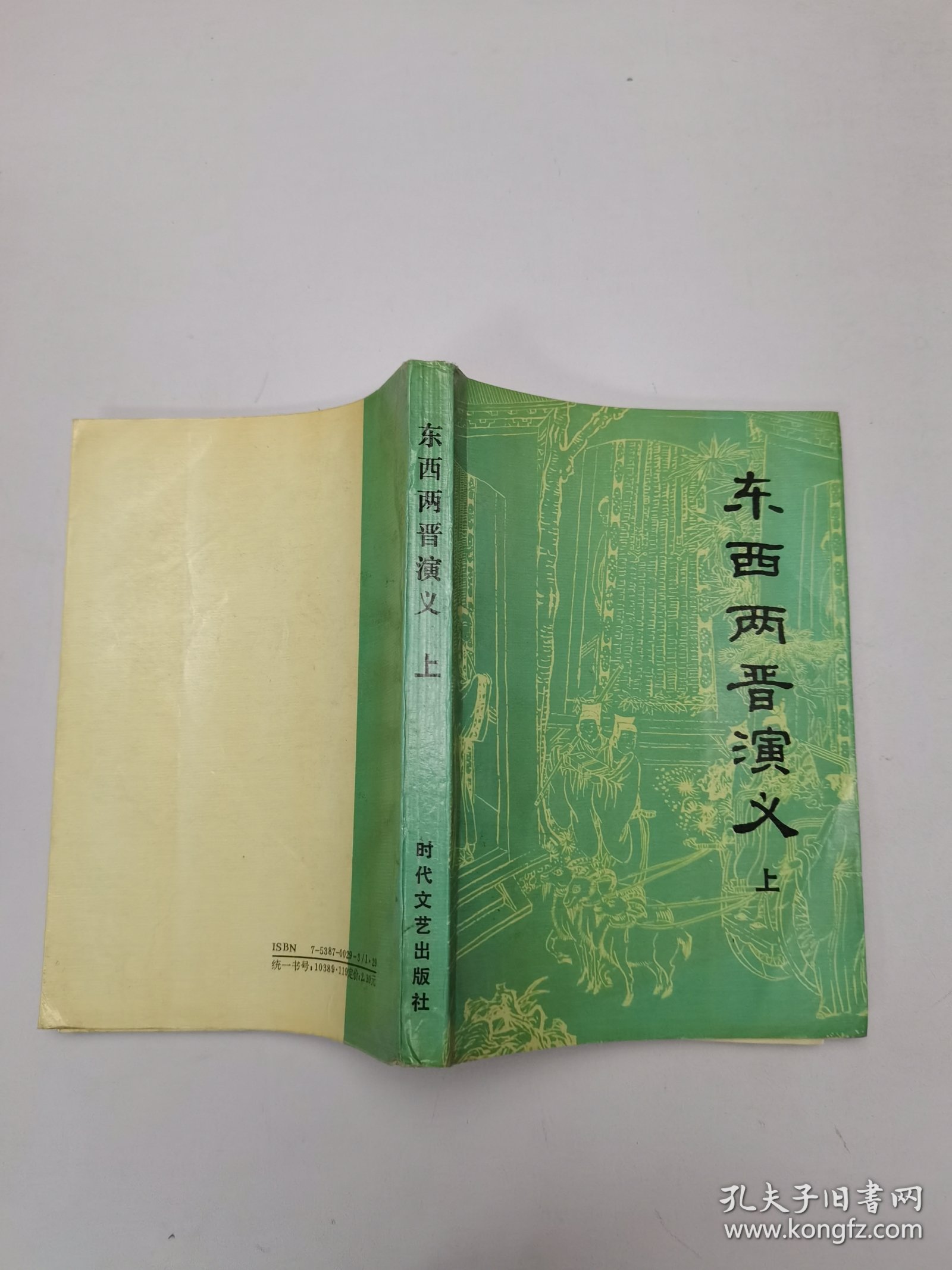 东西两晋演义（上）